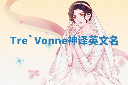 Tre`Vonne神译英文名